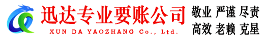 崇明迅达讨债公司